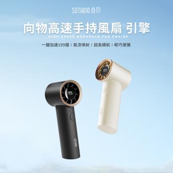 【SOTHING向物】高速手持風扇 引擎 (超高速手持風扇可上飛機 鋰電池 199檔 數顯風扇 隨身風扇)