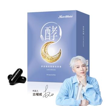 Nutrimate 你滋美得 夢遊孅境雙酵夜膠囊(夜酵素 古曜威好評代言 共30顆)