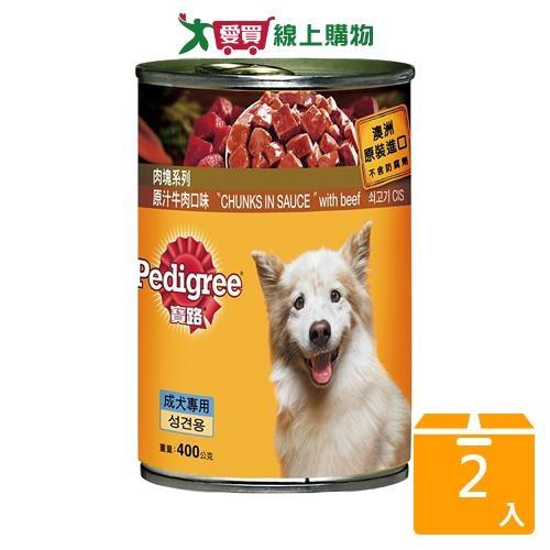 寶路狗罐-原汁牛肉塊400G【兩入組】【愛買】