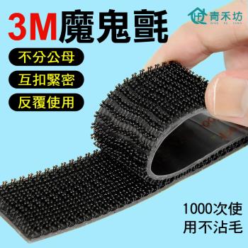 【青禾坊】3M魔鬼氈 子母扣 100公分裝
