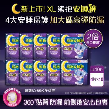 【好自在】熊抱安睡褲10入組(XL 共40片)-360度貼臀防漏 夜用衛生棉/褲型衛生棉/衛生棉褲