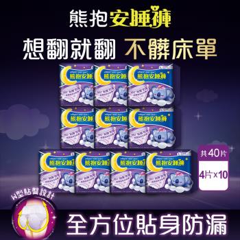 【好自在】熊抱安睡褲10入組(L 共40片)-360度貼臀防漏 夜用衛生棉/褲型衛生棉/衛生棉褲
