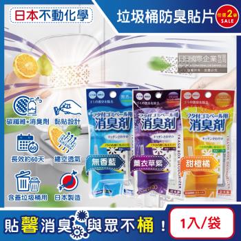 (2袋任選超值組)日本不動化學-淨味消臭隔絕異味含蓋垃圾桶用防臭貼片1入/袋(垃圾防黴除臭,廚餘去味芳香,尿布桶脫臭,淨化空氣香氛盒,持久約60天)