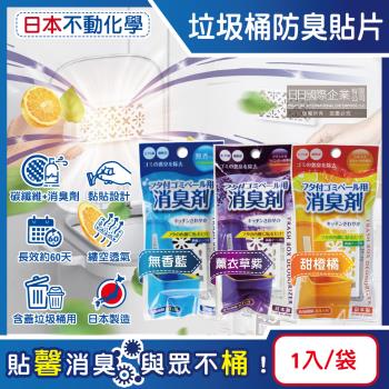 日本不動化學-淨味消臭隔絕異味含蓋垃圾桶用防臭貼片1入/袋(垃圾防黴除臭劑,廚餘去味芳香貼,尿布桶脫臭劑,淨化空氣香氛盒,持久清新約60天)