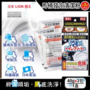 (2盒6包超值組)日本獅子化工-PIX免刷洗強力發泡去汙淨白消臭馬桶清潔粉40gx3包/盒(馬桶泡沫潔淨,廁所衛浴洗淨,黑黴尿漬去垢,靜置型潔廁)