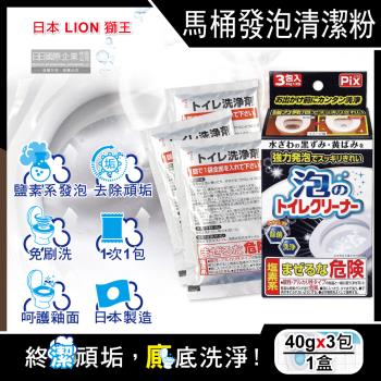 日本獅子化工-PIX免刷洗強力發泡去汙淨白消臭馬桶清潔粉40gx3包/盒(馬桶泡沫清潔劑,廁所衛浴洗淨液,黑黴尿漬去垢粉,靜置型潔廁用品)