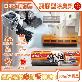 (2盒超值組)日本ST雞仔牌-大型收納空間用脫臭炭強力消臭凝膠除臭劑300g/大橘盒(長效約90天,衣櫃消臭,壁櫥淨味,櫥櫃異味淨化盒)