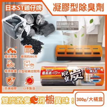 日本ST雞仔牌-大型收納空間用脫臭炭強力消臭凝膠除臭劑300g/大橘盒(長效約90天,衣櫃去汗味消臭,壁櫥活性碳淨味,櫥櫃異味淨化盒)
