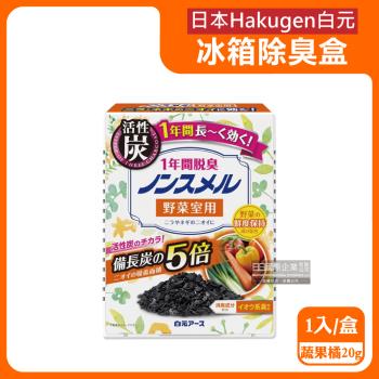 日本Hakugen白元-長效約1年備長炭活性炭5倍冰箱除臭盒1入/盒-蔬果橘20g(蔬果抽屜空間脫臭劑,冰箱除溼盒,竹炭淨味除臭,長效吸附異味)