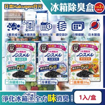 (2盒任選超值組)日本Hakugen白元-長效約1年備長炭活性炭5倍冰箱除臭盒1入/盒(冷藏室脫臭顆粒,冷凍庫防潮除濕劑,消臭去味竹炭淨味劑)