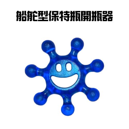 GS金德恩-台灣製造 一入 保特瓶開瓶器 開瓶蓋 飲料開罐器 開瓶器 開水瓶 開罐器開罐器 船舵型開瓶 船舵裝飾