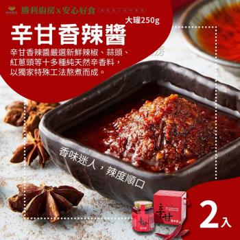 【勝利廚房】辛甘香辣醬 大x2 (250g/罐)