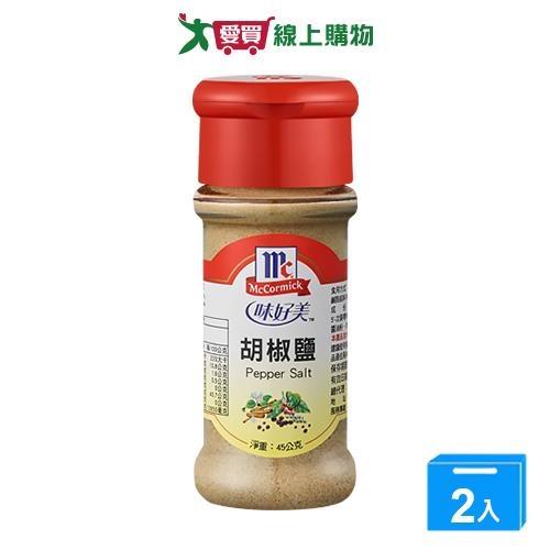 味好美胡椒鹽(45G/罐)【兩入組】【愛買】