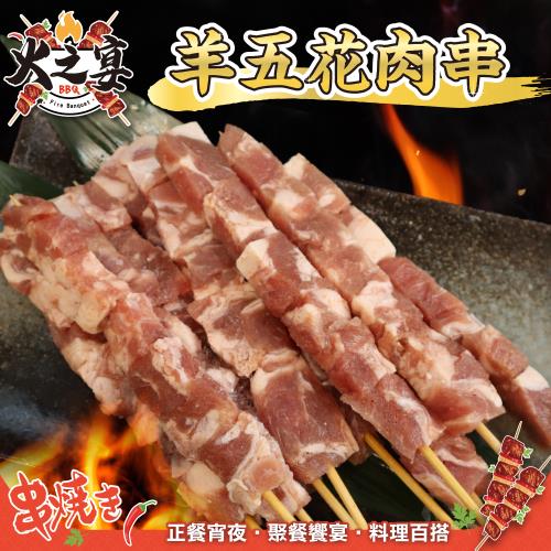 鮮肉王國-紐西蘭羊五花肉串50串組(每包5串/約120g)