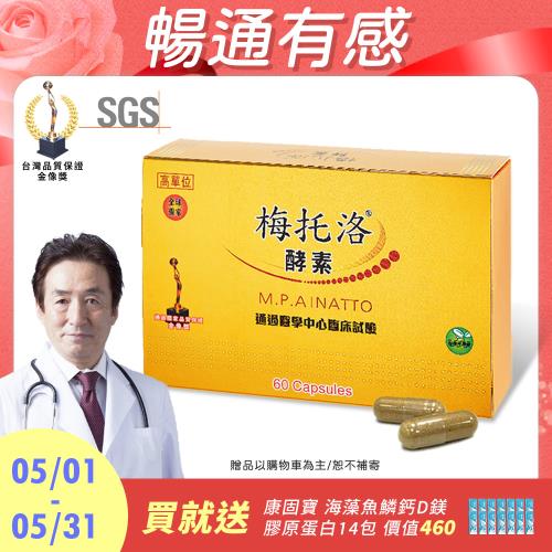 【極淨源】梅托洛全效納豆激酶酵素膠囊/1盒(60粒)│高單位