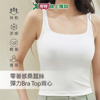 零著感桑蠶絲彈力Bra Top美背背心F 3色可選 天絲棉 彈力 立體罩杯 涼感 透氣 女內衣 無袖 【愛買】