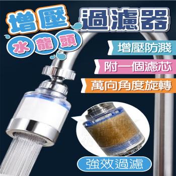 增壓防濺過濾水龍頭＋專用濾芯5入 水龍頭濾水器 淨水器 起泡器 濾水頭 增壓水龍頭 萬向水龍頭