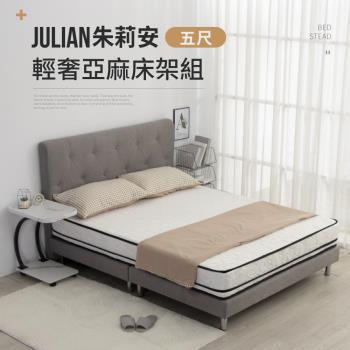 IDEA JULIAN朱莉安輕奢5尺雙人亞麻床架/房間3件組(床頭+床底)