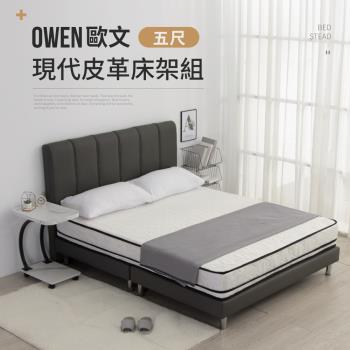 IDEA OWEN歐文現代5尺雙人皮革床架/房間3件組(床頭+床底)