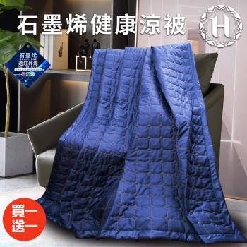 【Hilton 希爾頓】時尚魅力藍石墨烯健康涼被/買一送一(被子/毯子)(B0846-N10)