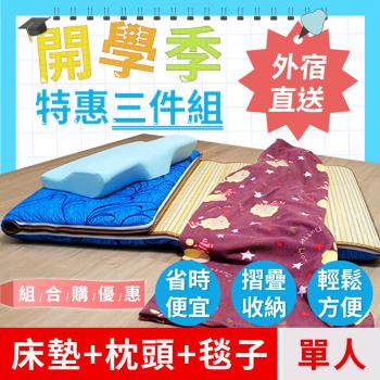 開學季外宿必購三件組-【米夢家居】臺灣製造-涼爽桂竹澎柔透氣棉床墊+蝶型灌模涼感中低記憶枕+保暖搖粒絨冷氣毯