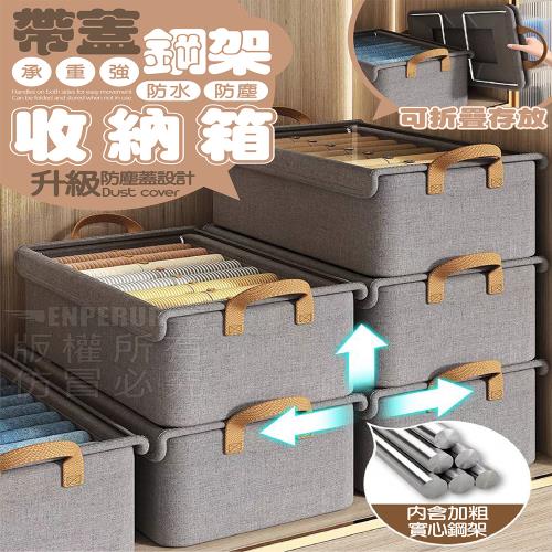(4入)防塵帶蓋鋼架收納箱 儲物箱 折疊收納箱 衣服收納盒 抽屜收納箱 換季整理箱