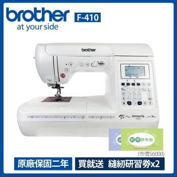 Brother 兄弟牌 縫紉創意家電腦型縫紉機 F-410