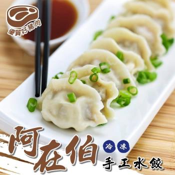 海肉管家-阿在伯冷凍手工水餃1包(每包60顆/約1080g)