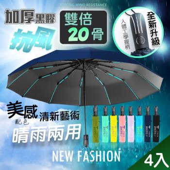 【QIDINA】4入-質感抗風20骨摺疊傘自動傘-B TDN / 折疊傘 雨傘 遮陽傘