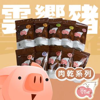 【雲饗豬】精品肉乾-創意肉乾系列 180g/包 任選3包組