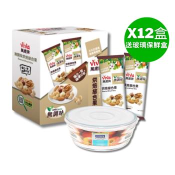 【萬歲牌】無調味烘焙綜合果12盒贈玻璃微波保鮮盒(305ml)限定組