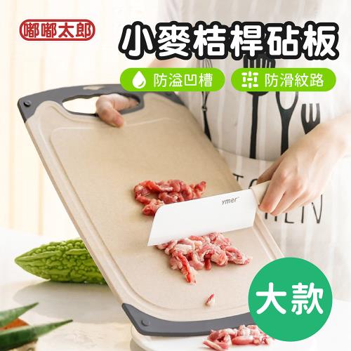 【嘟嘟太郎】小麥桔桿砧板(大款)