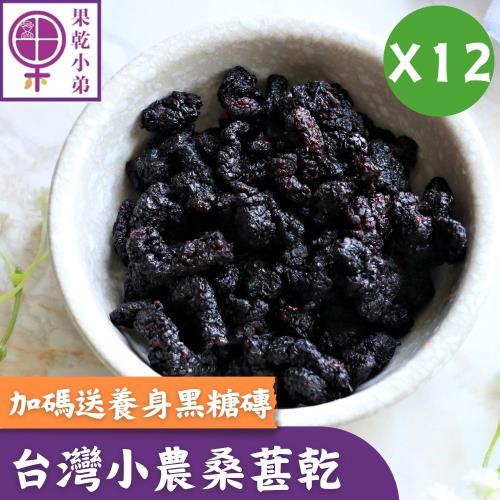 【果乾小弟】新北市指定伴手禮_台灣小農鮮採桑葚乾12包 送暖心手工黑糖磚6入  台灣名產  伴手禮  果乾 黑糖 