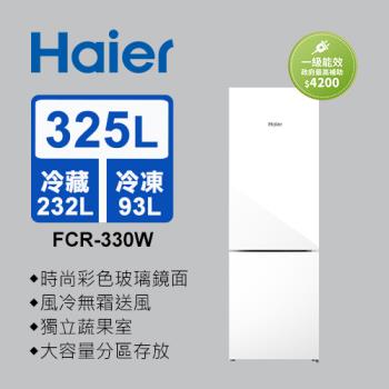 Haier海爾 325L 一級能效玻璃雙門冰箱 琉璃白 FCR-330W 送基本安裝