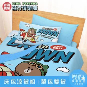 享夢城堡 單人床包雙人涼被三件組-LINE FRIENDS 熊大莎莉飛行俱樂部-藍