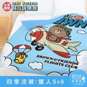 享夢城堡 雙人四季涼被5x6-LINE FRIENDS 熊大莎莉飛行俱樂部-藍