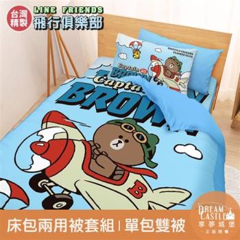 享夢城堡 單人床包雙人兩用被套三件組-LINE FRIENDS 熊大莎莉飛行俱樂部-藍