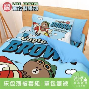 享夢城堡 單人床包雙人薄被套三件組-LINE FRIENDS 熊大莎莉飛行俱樂部-藍