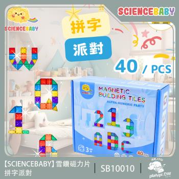 【 ScienceBaby 】雪鑽磁力片 拼字派對 40pcs 磁性積木 建構式玩具