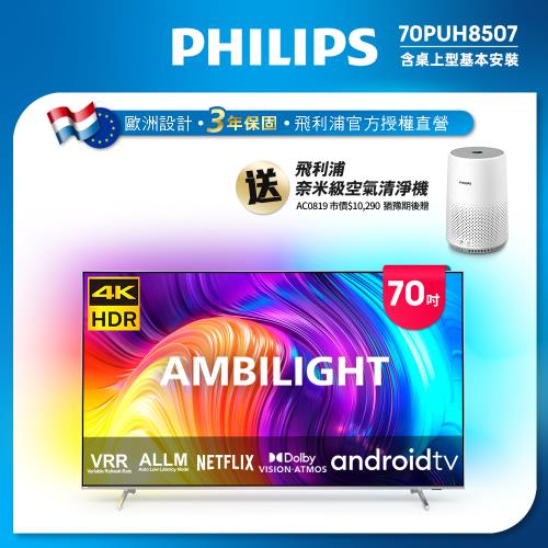 【Philips 飛利浦】70吋4K android聯網液晶顯示器(70PUH8507/96)