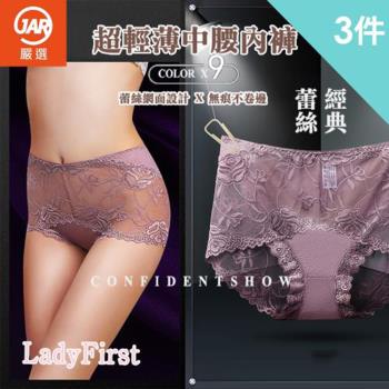 【JAR嚴選】出清-性感輕薄蕾絲中腰女內褲(三件組)