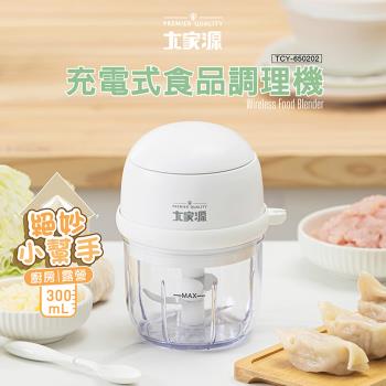 大家源充電式300ml食品調理機 TCY-650202