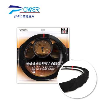 【POWER】黑絲絨減震舒壓方向盤套 (M) PW-49