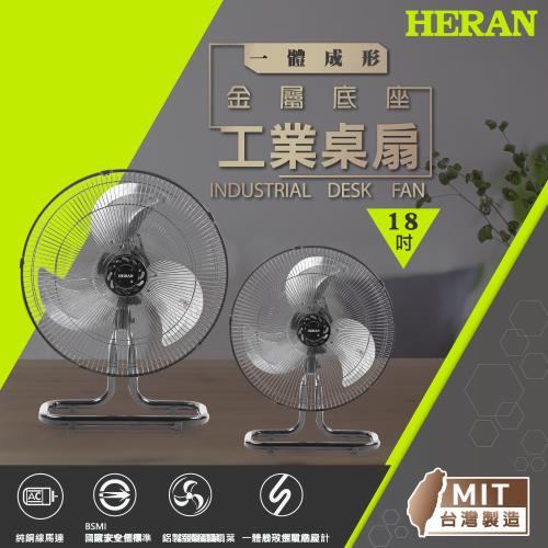 【HERAN禾聯】MIT金屬底座18吋工業桌扇(HAF-18SH32D)