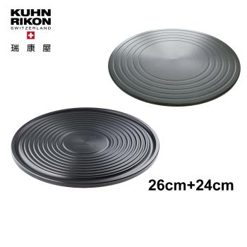 【KUHN RIKON 瑞康屋】瑞士炙燒烤盤式節能板26cm+瑞士神奇節能板24cm