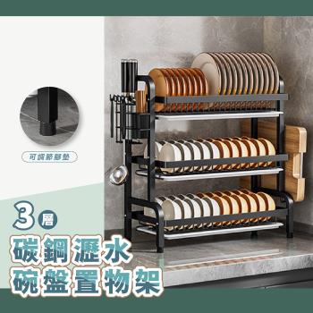 三層碳鋼瀝水碗盤置物架 碗盤瀝水架 廚房置物架 碗盤收納架 廚房瀝水架