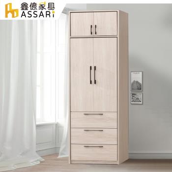 【ASSARI】莉瑪2.5尺三抽加高衣櫃(寬75x深58x高240cm)