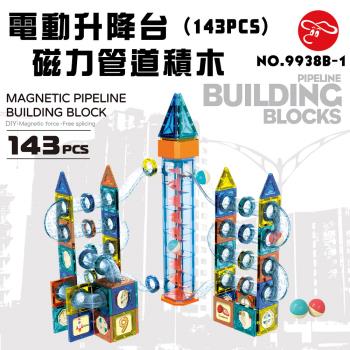 [瑪琍歐玩具]電動升降臺磁力管道積木(143PCS)/9938B-1