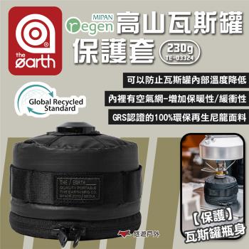 【the earth】MIPAN regen 高山瓦斯罐保護套230g 收納袋 收納包 露營 悠遊戶外
