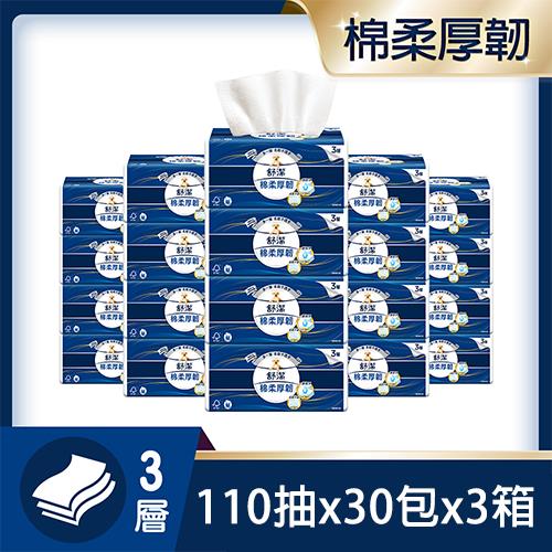【3箱】舒潔 棉柔厚韌三層抽取衛生紙110抽 x 30包/箱